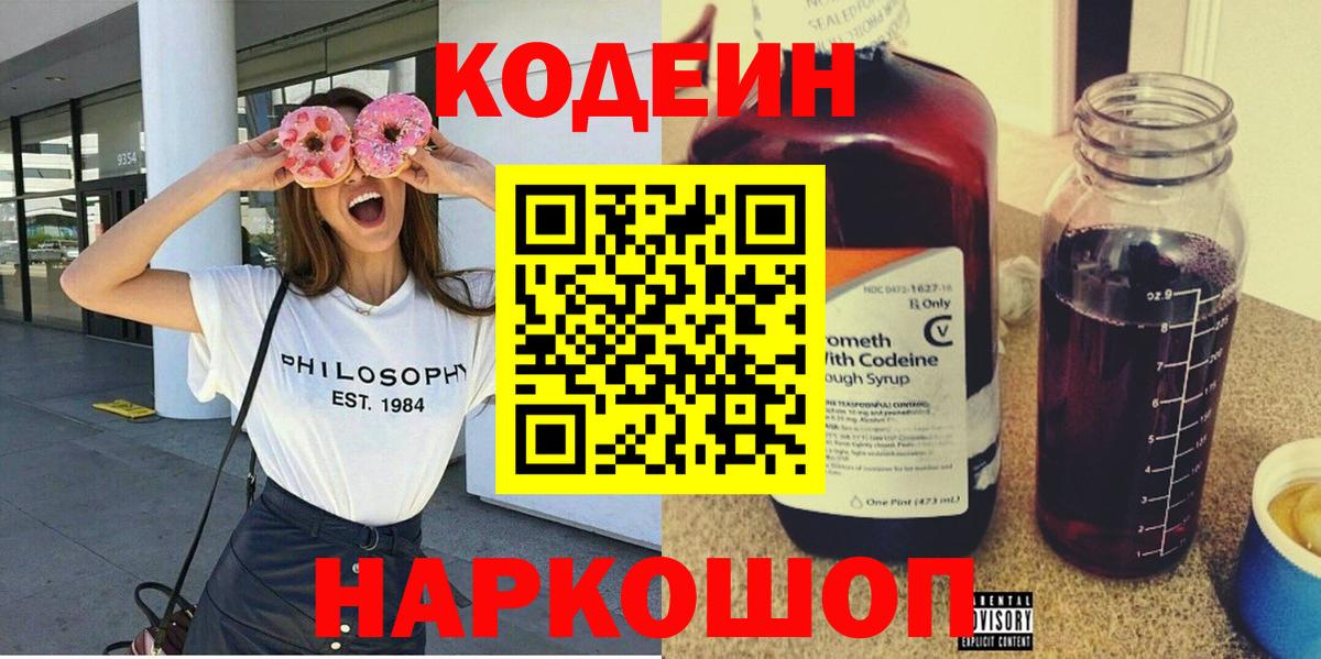Славянск-на-Кубани  Codein напиток Lean (лин)  Кодеин Purple Drank  Вход с VPN 
