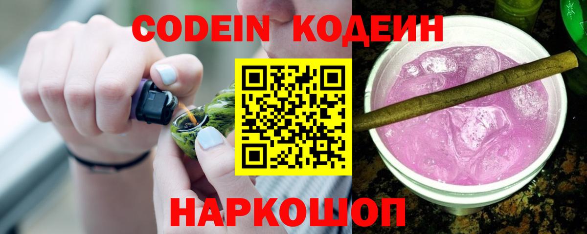 Кодеиновый сироп Lean Purple Drank Славянск-на-Кубани